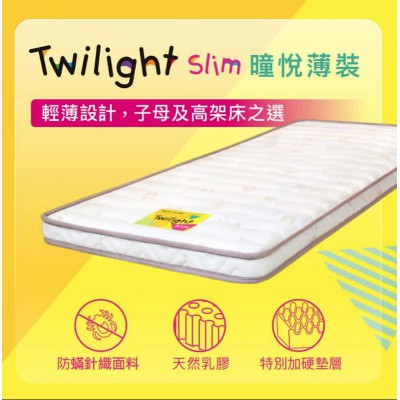 雅蘭 曈悅薄裝 Twilight Slim床褥 (2.5尺) 30"x72"x3"吋